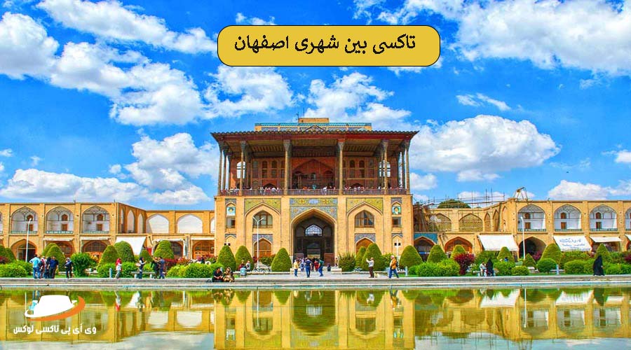 عالی قاپو | آژانس بین شهری اصفهان