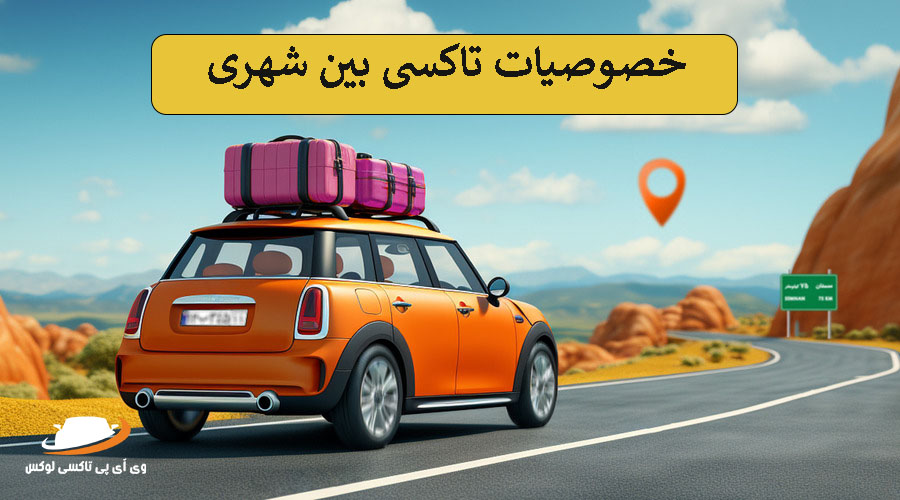 خصوصیات تاکسی بین شهری