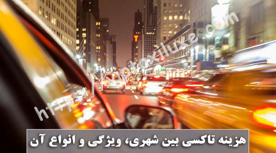 برآورد قیمت تاکسی بین شهری در سال 1404