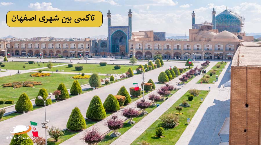 تاکسی بین شهری اصفهان | جاذبه های تفریحی اصفهان