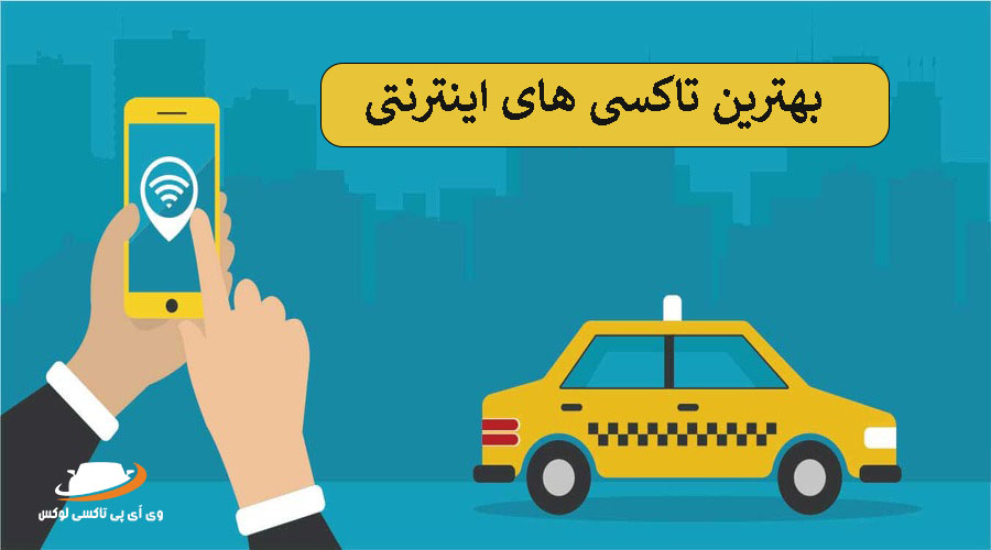 ۵ تا از بهترین تاکسی های اینترنتی[معرفی،مزایا و معایب]