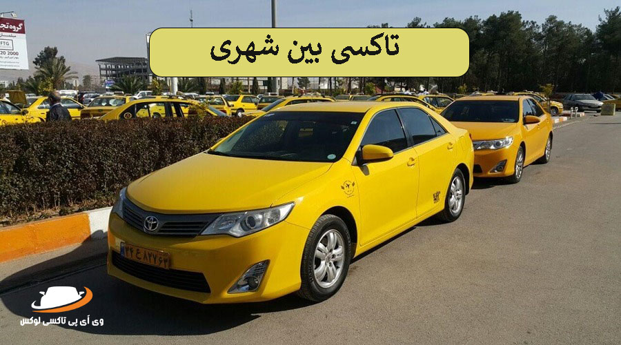 انواع تاکسی های بین شهری و تاکسی های اینترنتی