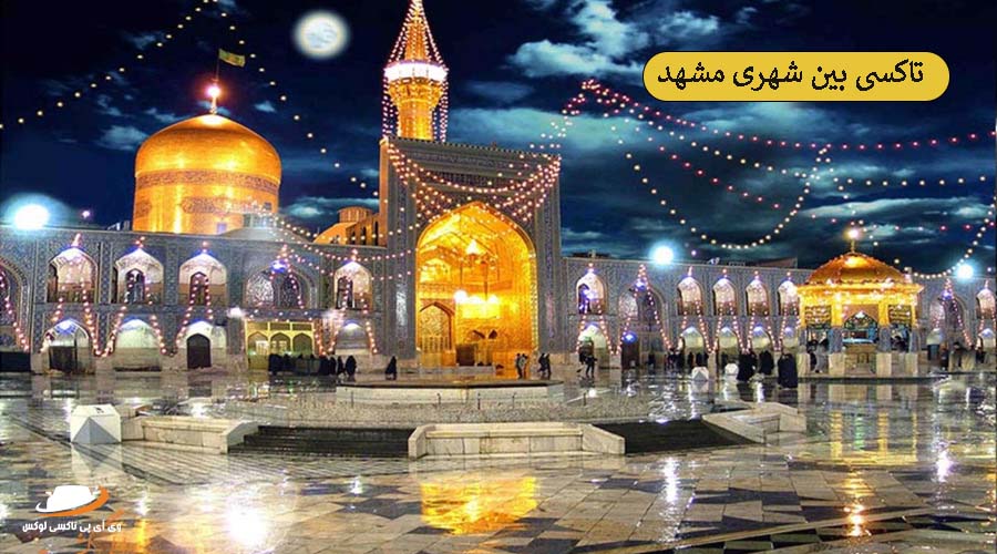 تاکسی بین شهری مشهد | جاذبه های تفریحی مشهد