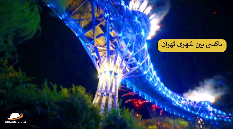 پل طبیعت | دربستی بین شهری تهران