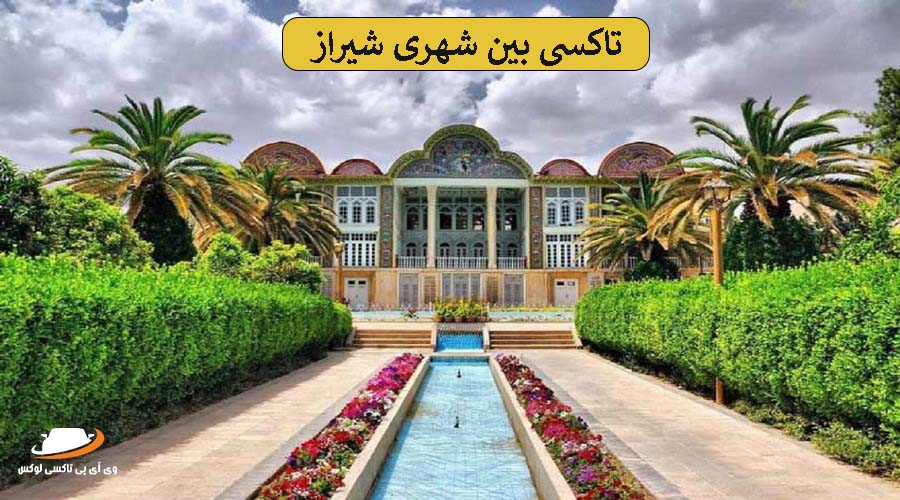باغ ارم | آژانس بین شهری شیراز