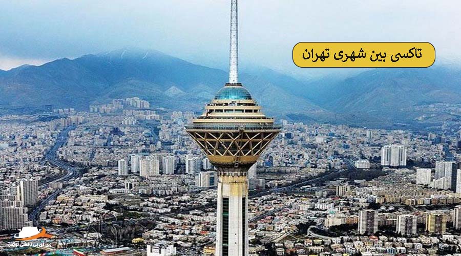 تاکسی بین شهری تهران