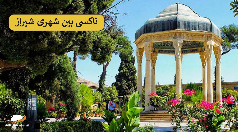 آرامگاه حافظ | تاکسی بین شهری شیراز