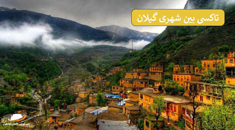 تاکسی بین شهری گیلان | جاذبه های تفریحی گیلان