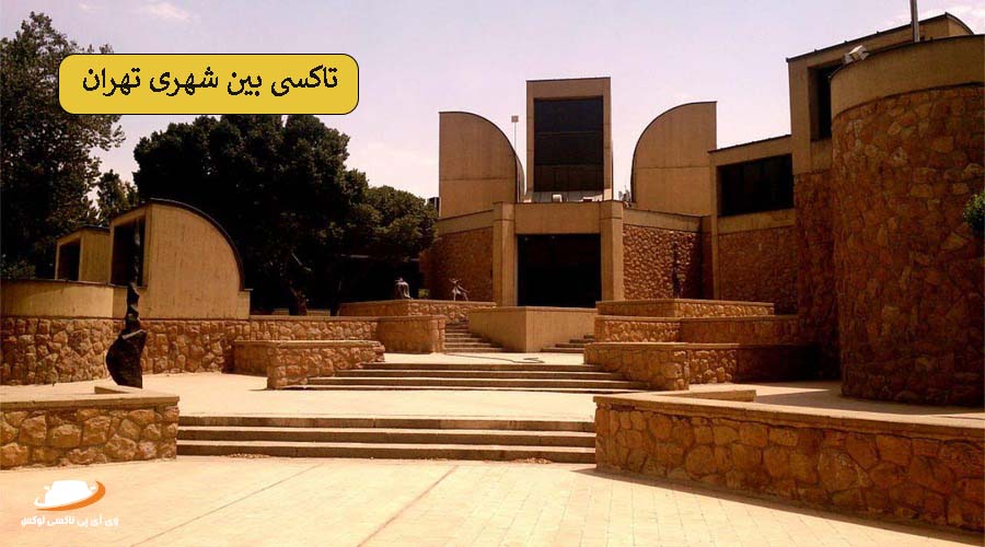 موزه هنرهای معاصر | تاکسی بین شهری تهران
