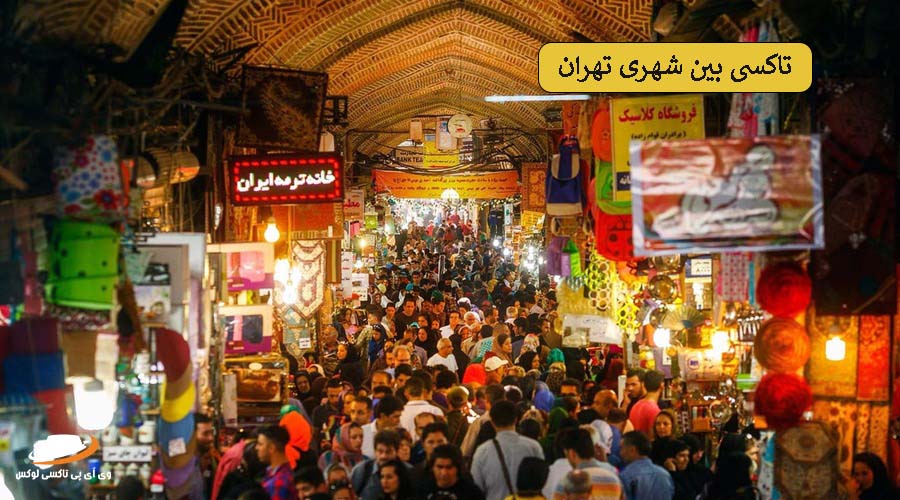 بازار بزرگ تهران | آژانس بین شهری تهران
