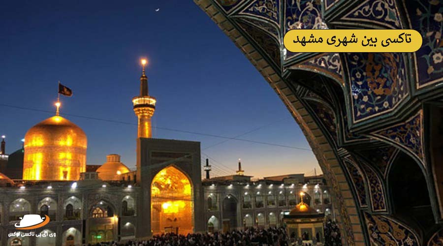 حرم امام رضا | آژانس بین شهری مشهد