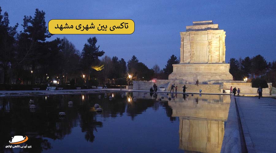 آرامگاه فردوسی | دربستی بین شهری مشهد