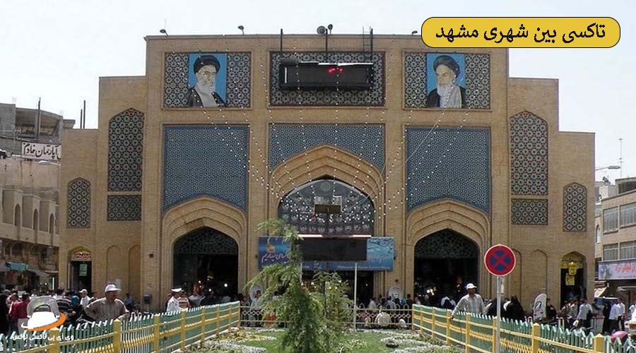 بازار رضا | تاکسی بین شهری مشهد