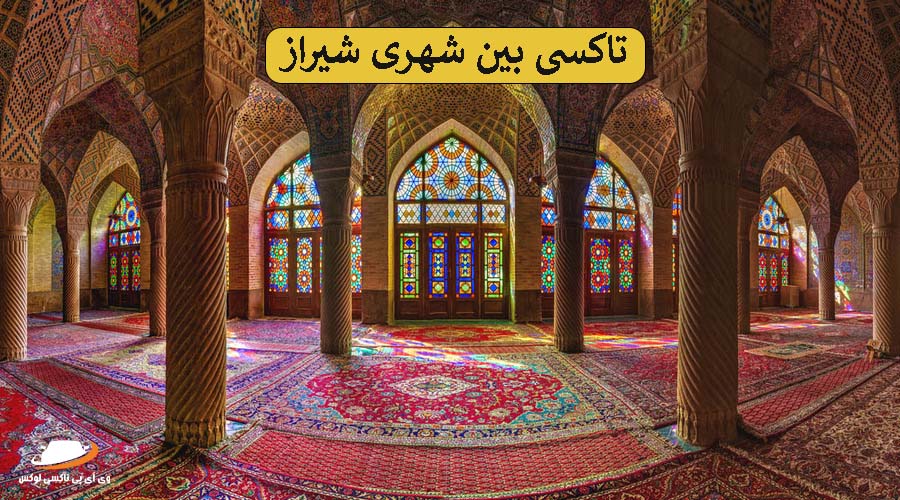 دربستی بین شهری شیراز | جاذبه های تفریحی شیراز