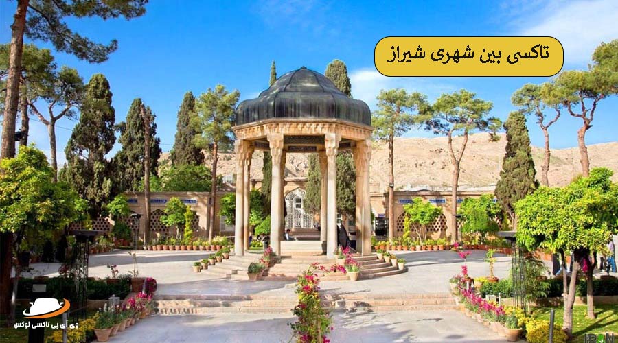 تاکسی بین شهری شیراز | جاذبه های تفریحی شیراز