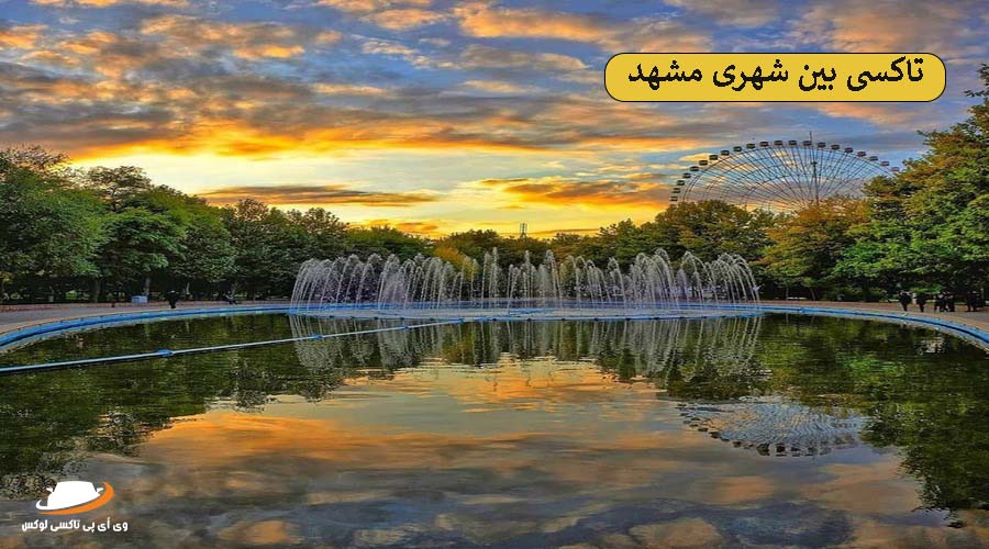 پارک ملت مشهد | دریستی برون شهری مشهد