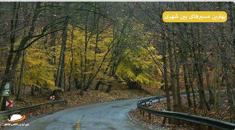 بهترین مسیرهای سفر بین شهری [ محبوب ترین و پرمخاطب ترین ]