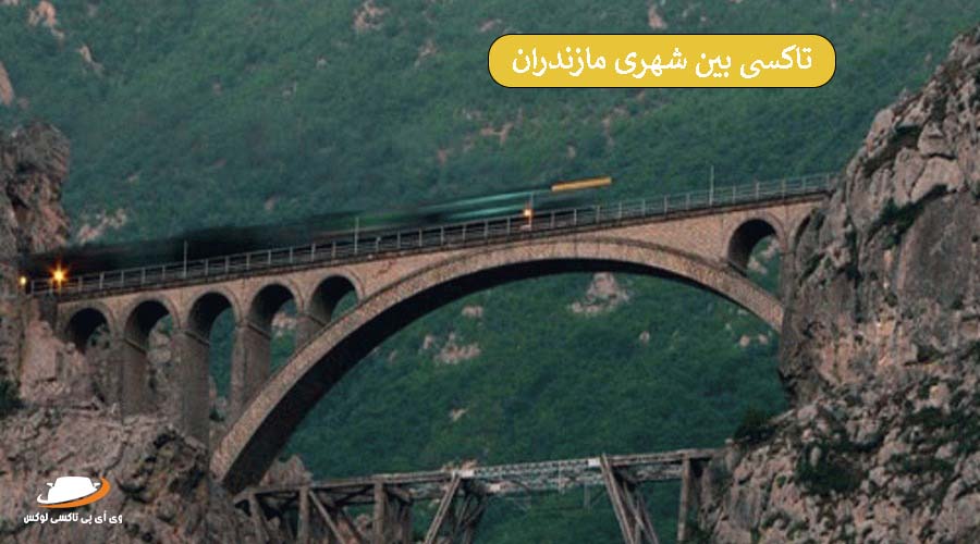 پل ورسک | سواری بین شهری مازندران