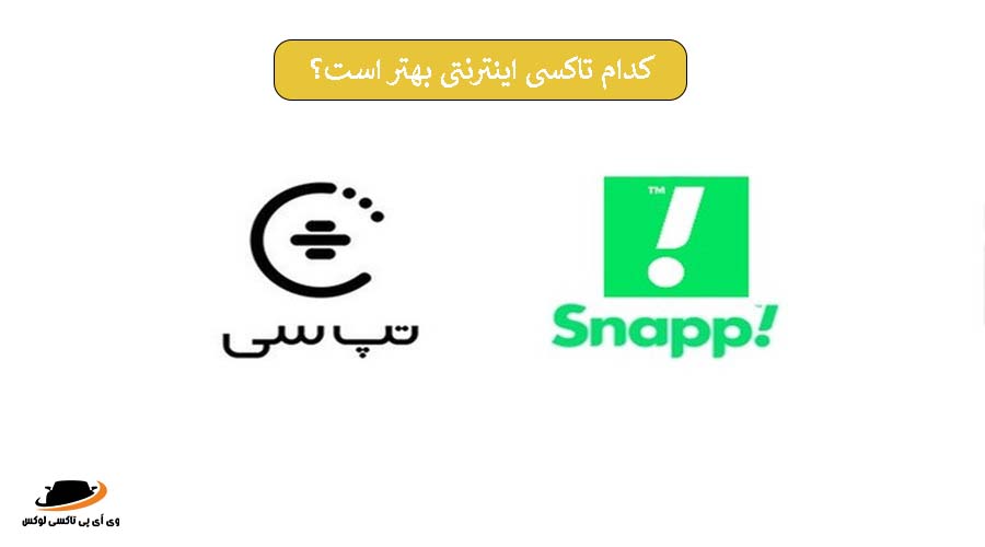 بهترین تاکسی اینترنتی کدام است؟ [ مقایسه، مزایا و معایب ]
