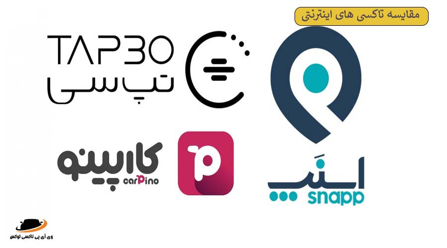 مقایسه تاکسی های اینترنتی