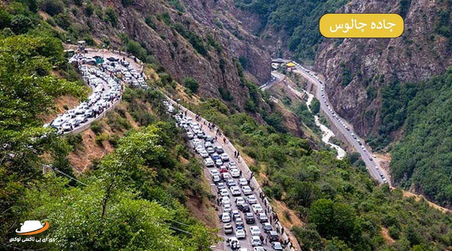 جاده چالوس | بهترین جاده ها برای سفر بین شهری