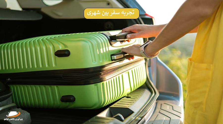 تجربه سفر بین شهری از دید مسافران [مقایسه و نظرات]
