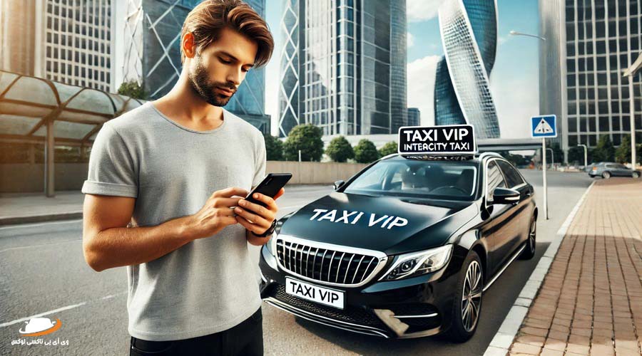 تاکسی بین شهری ماکسیم و VIP تاکسی لوکس
