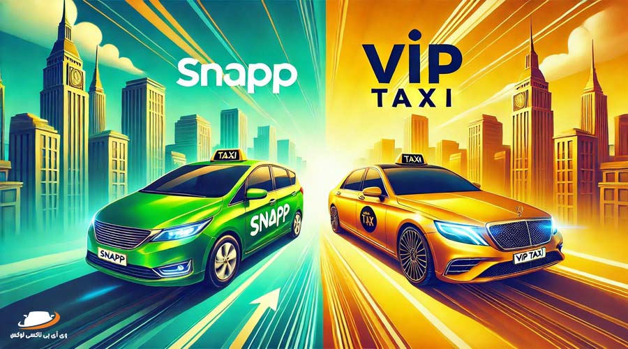 سفر بین شهری با اسنپ یا VIP تاکسی لوکس؟