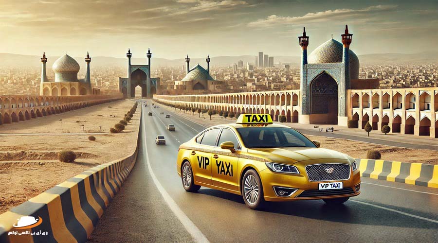 تاکسی دربستی تهران اصفهان VIP تاکسی لوکس