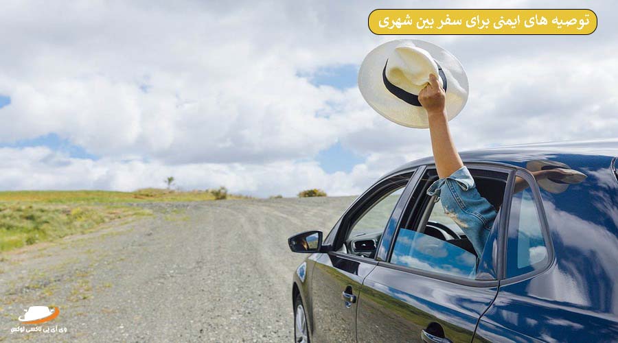 توصیه‌های ایمنی برای سفر بین شهری [ضروری برای هر مسافرت]