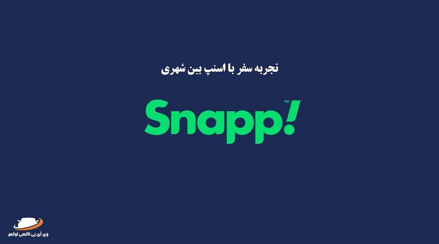 تجربه سفر با اسنپ [نکات و نظرات]