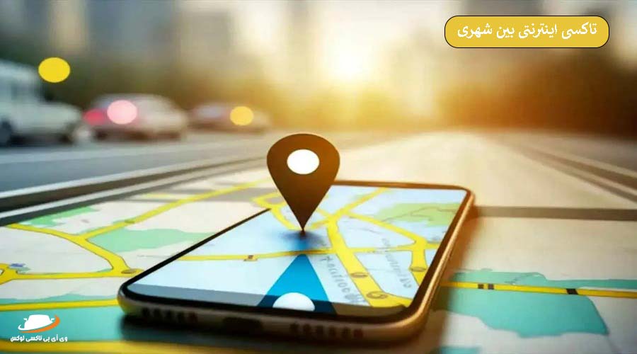 مزایای تاکسی اینترنتی بین شهری برای سفر [معرفی و ویژگی ها]