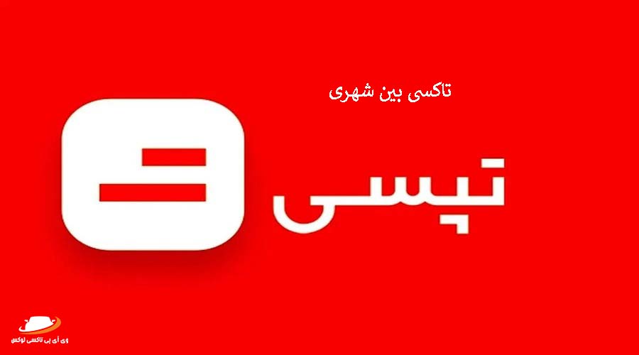 تاکسی بین شهری تپسی