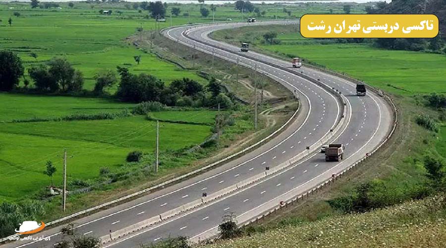 تاکسی دربستی تهران رشت