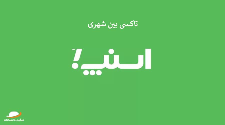 تاکسی بین شهری اسنپ