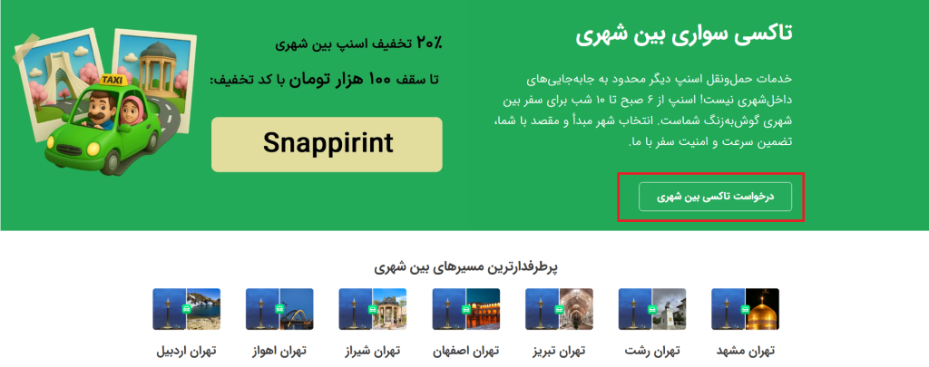 انتخاب تاکسی بین شهری اسنپ