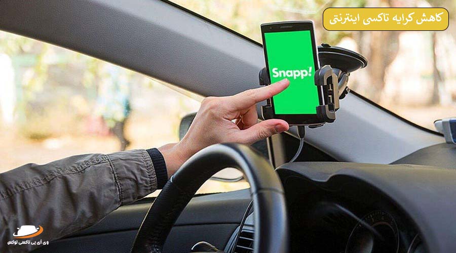 7 ترفند برای کاهش کرایه تاکسی اینترنتی [اسنپ، تپسی، ماکسیم و …]