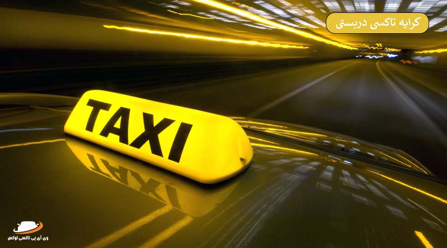 همه چیز درباره کرایه تاکسی دربستی [قیمت‌ها، ویژگی‌ها و بهترین سرویس‌ها]