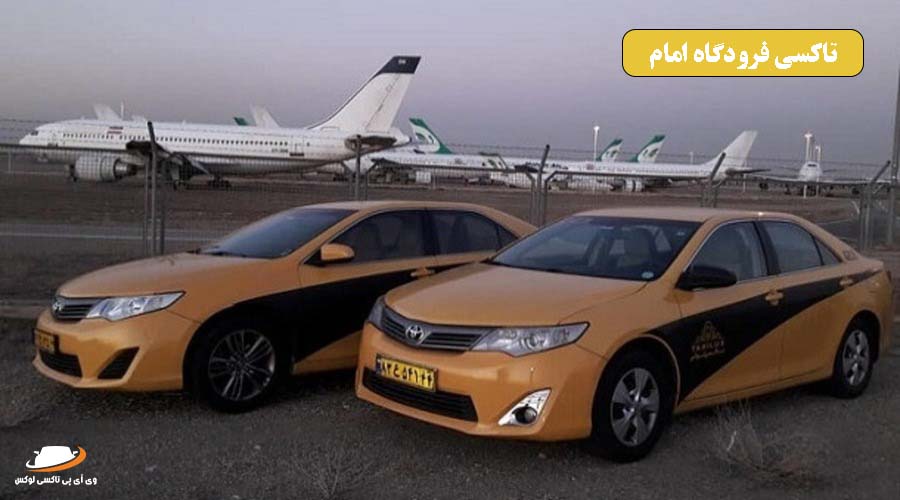 تاکسی فرودگاه امام؛ راحت‌ترین راه برای سفر به فرودگاه