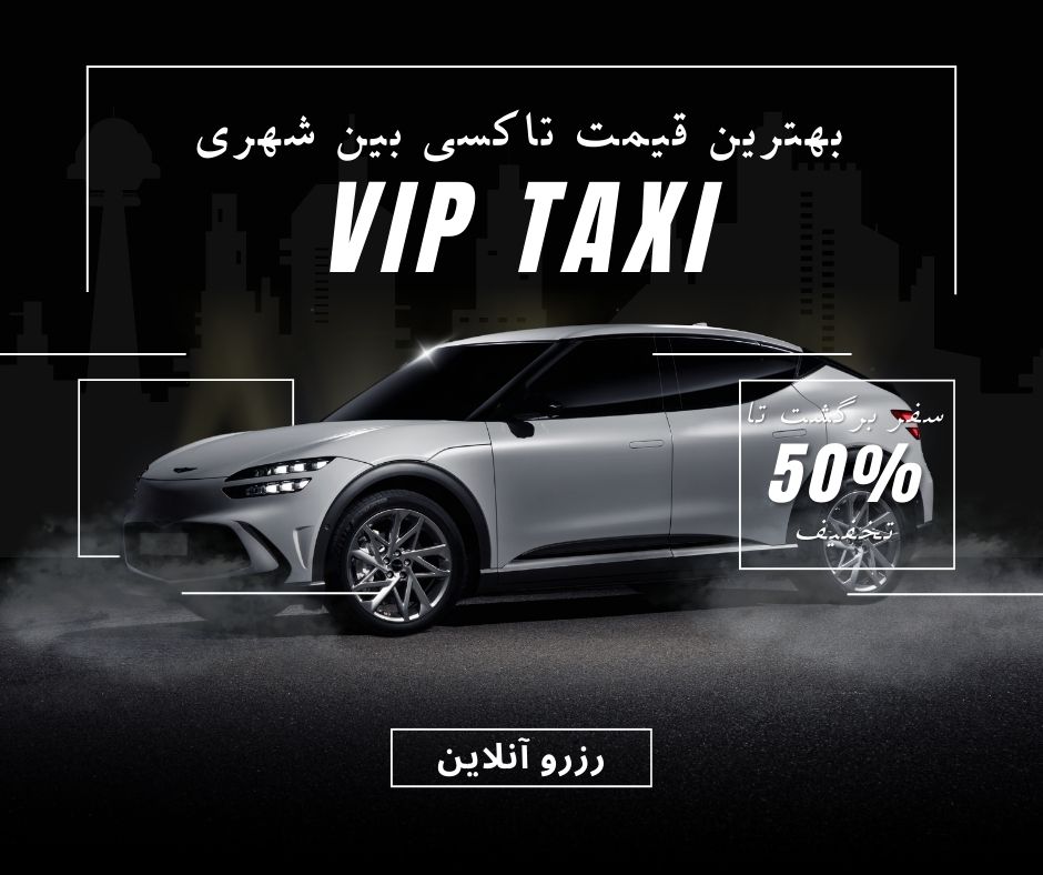 تاکسی دربستی VIP