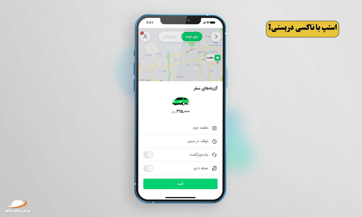 اسنپ یا تاکسی دربستی؟ کدام برای شما مناسب تر است؟