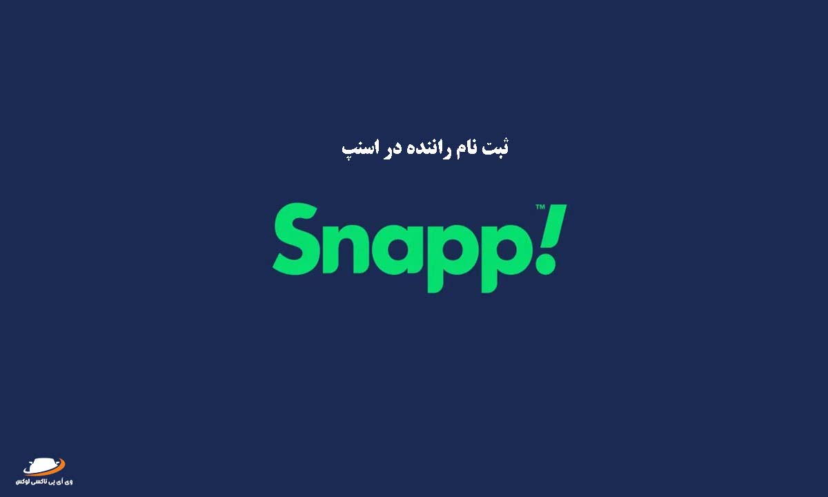ثبت نام راننده در اسنپ [مرحله به مرحله]