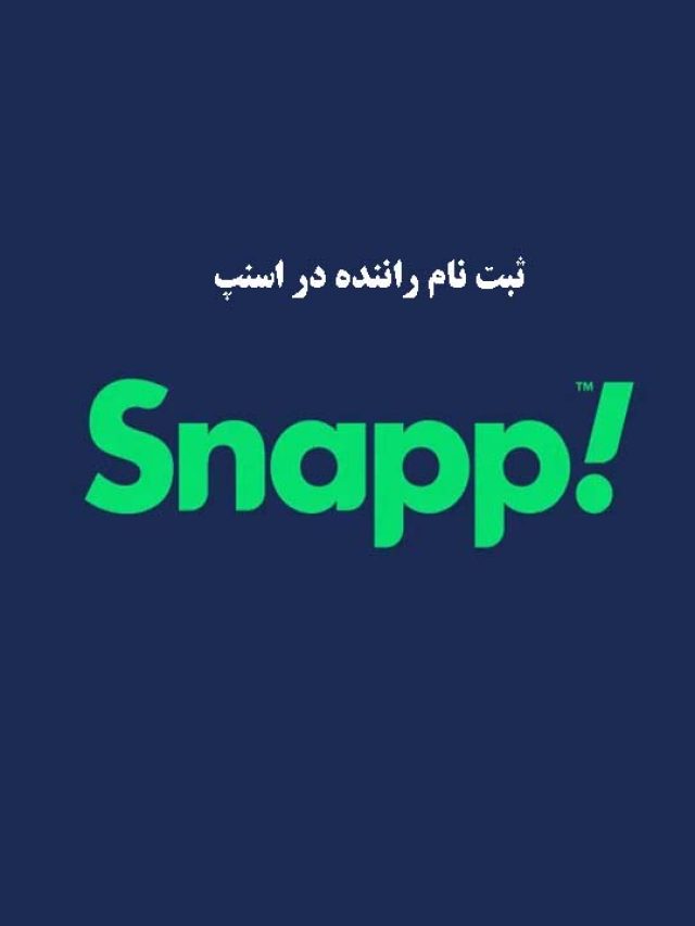 ثبت نام راننده در اسنپ