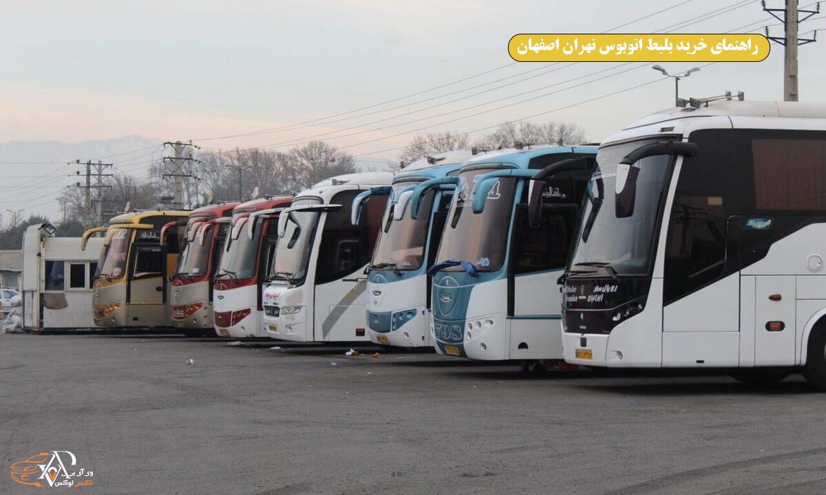 راهنمای خرید بلیط اتوبوس تهران اصفهان + جایگزین بهتر