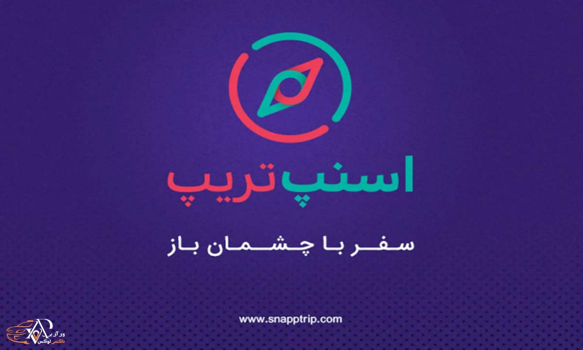 راهنمای خدمات اسنپ تریپ: رزرو هتل، بلیط هواپیما و سفر آسان