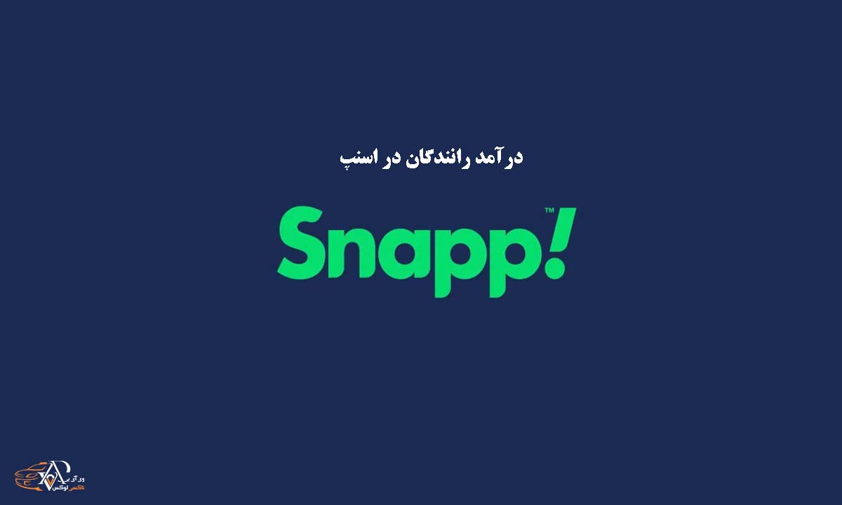 درآمد رانندگان اسنپ[سال 1404]