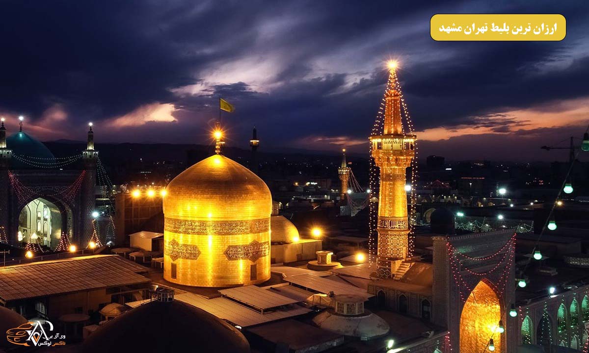 ارزان‌ترین بلیط تهران به مشهد کدام است؟ (تاکسی بین شهری، قطار، هواپیما و اتوبوس)